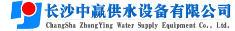 長(zhǎng)沙中贏(yíng)供水設(shè)備有限公司-廠(chǎng)家價(jià)格值,系統(tǒng)原理節(jié)能,老品牌！